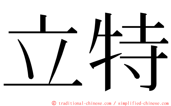 立特 ming font