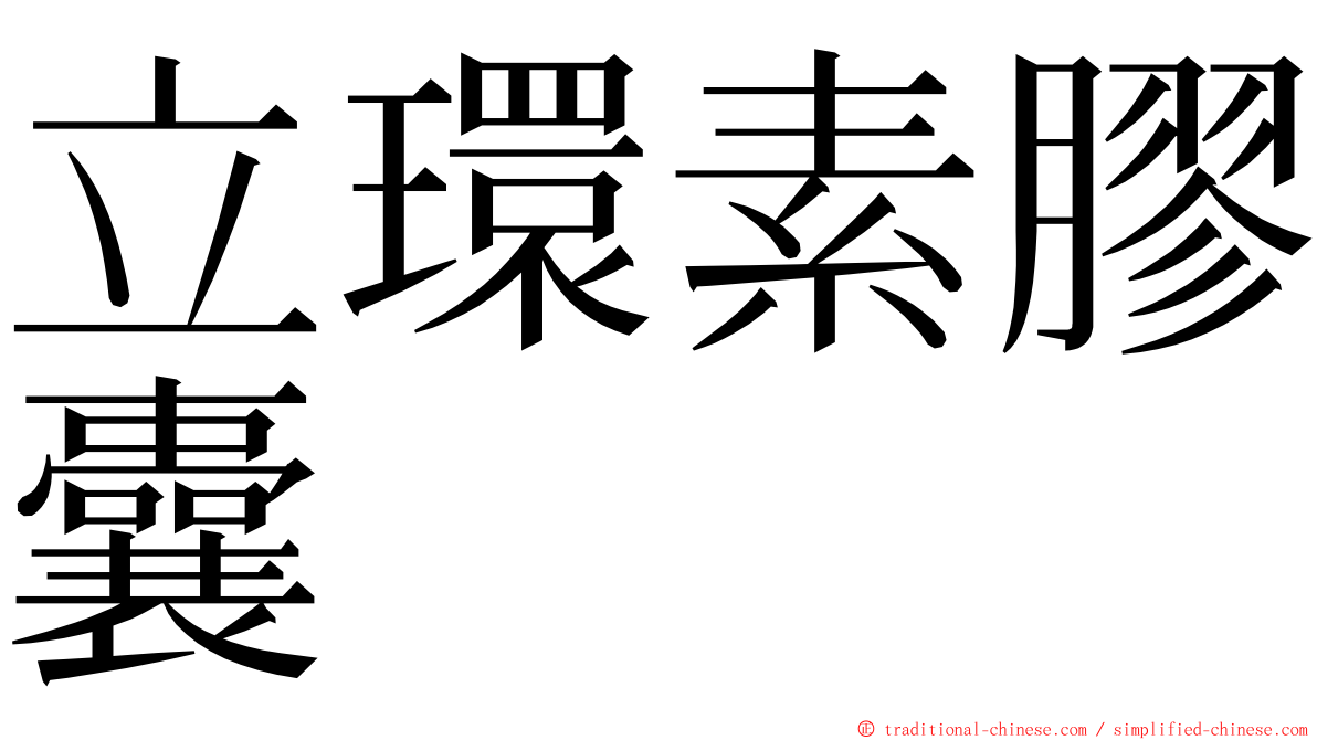 立環素膠囊 ming font