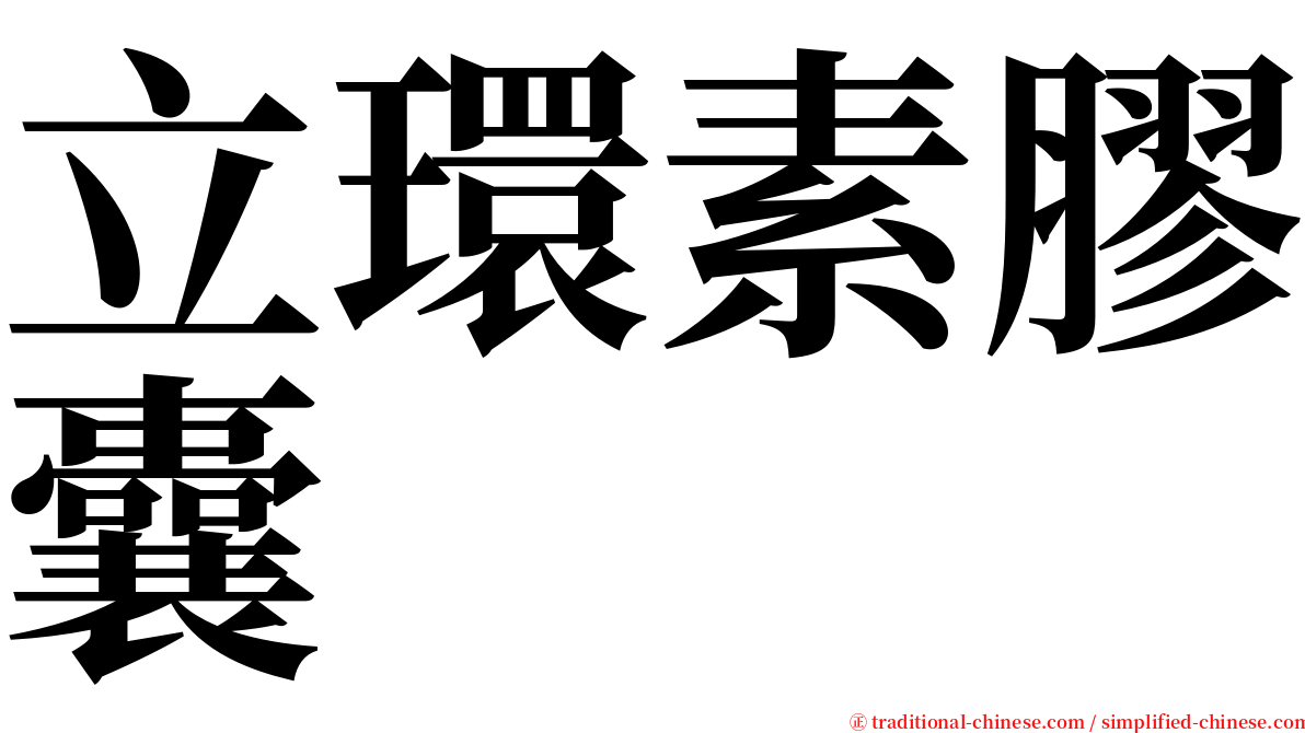 立環素膠囊 serif font