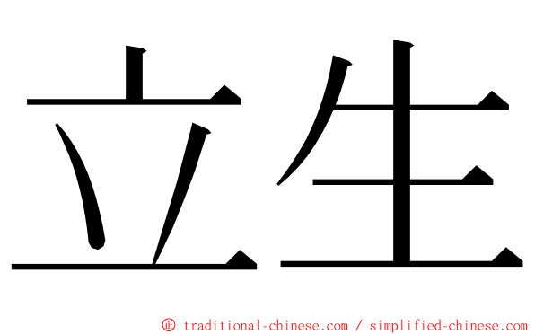 立生 ming font