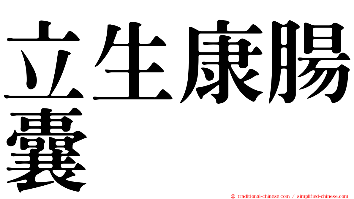 立生康腸囊
