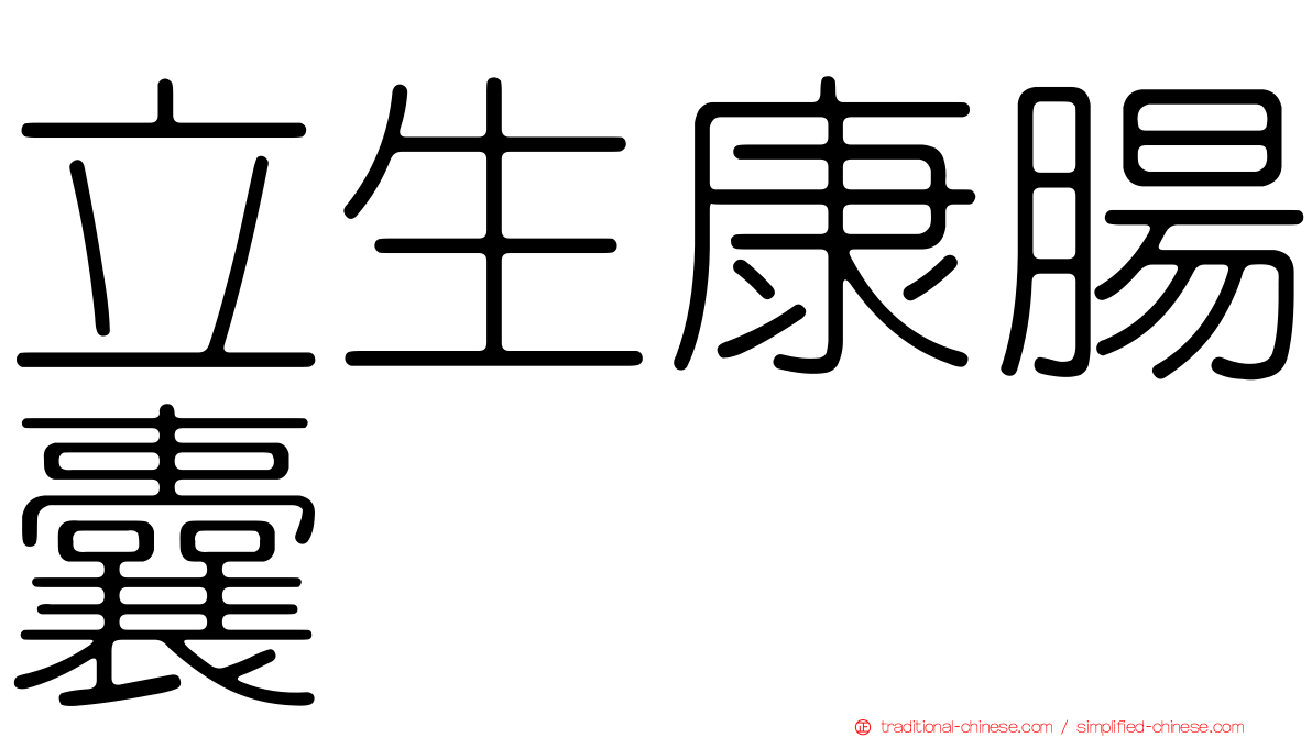 立生康腸囊