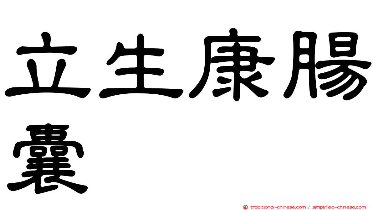 立生康腸囊