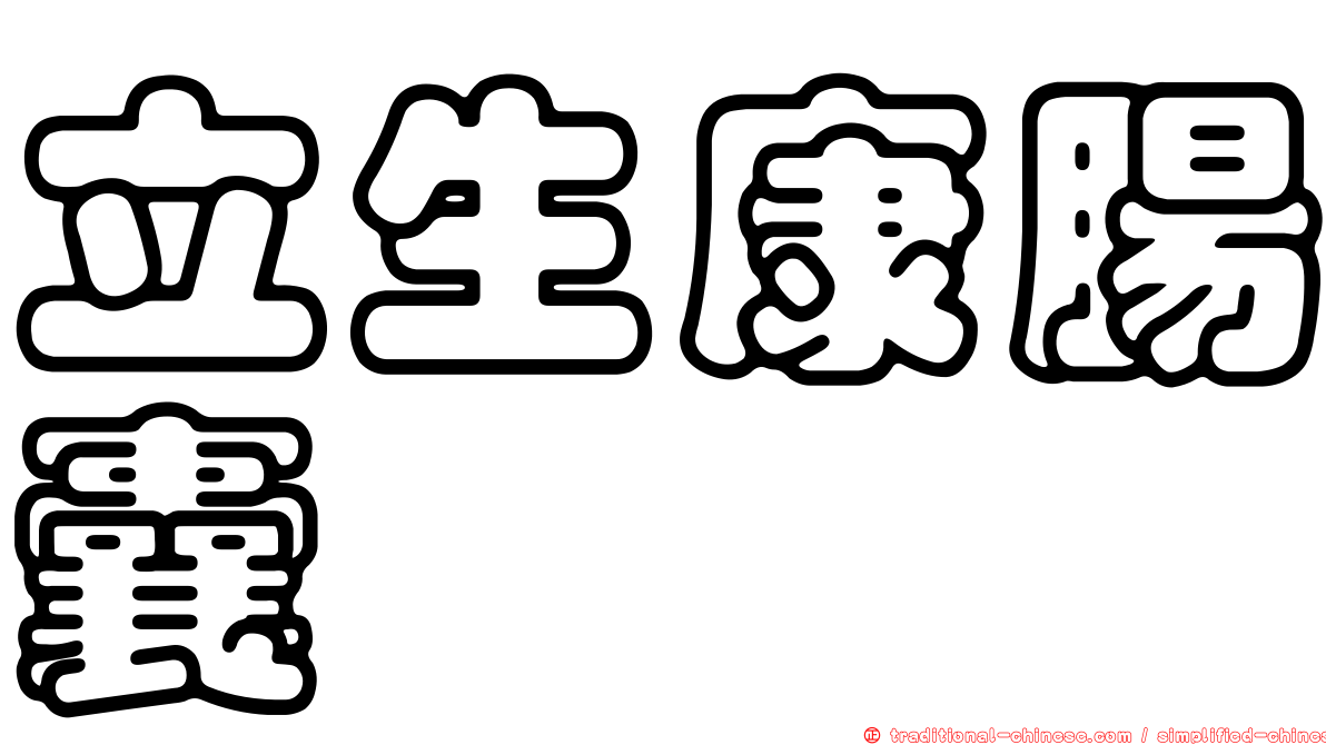 立生康腸囊