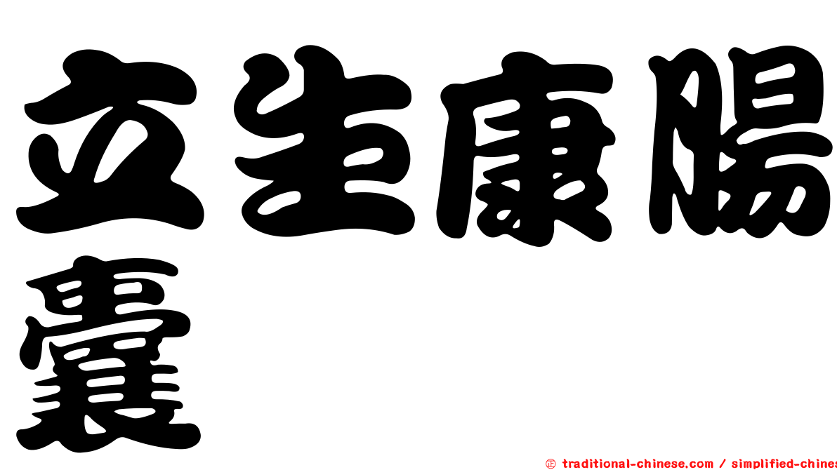 立生康腸囊