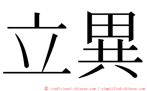 立異 ming font