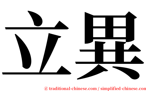 立異 serif font