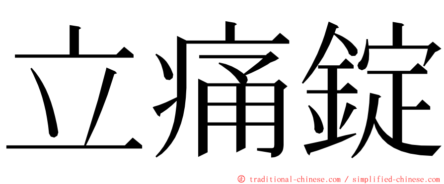 立痛錠 ming font