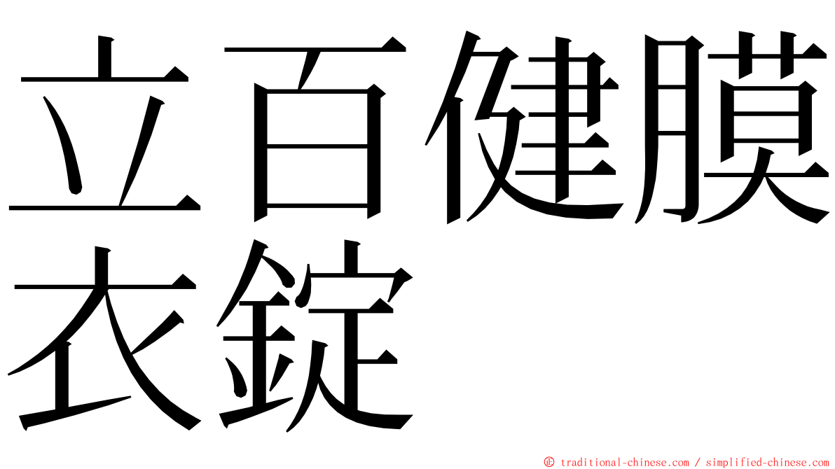 立百健膜衣錠 ming font