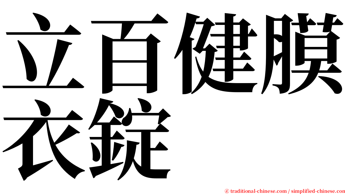 立百健膜衣錠 serif font