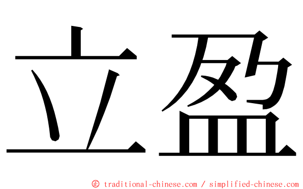 立盈 ming font