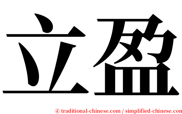 立盈 serif font