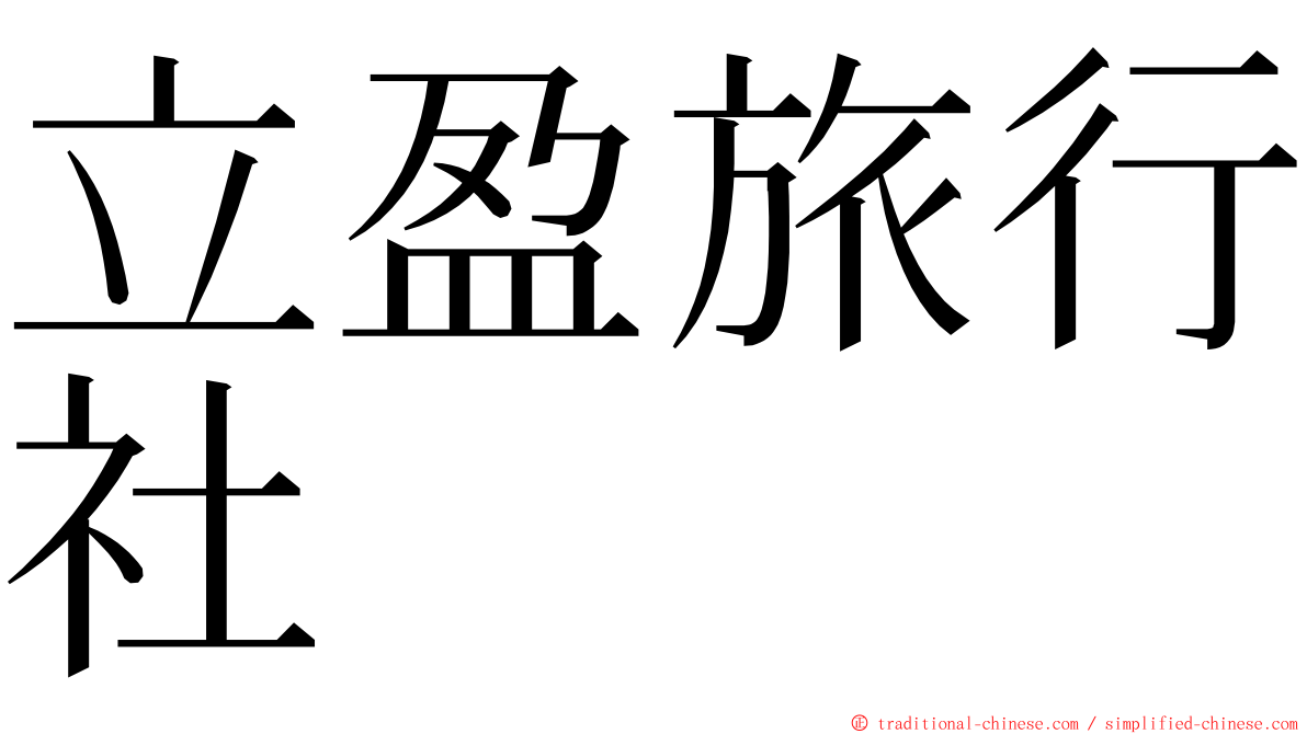 立盈旅行社 ming font