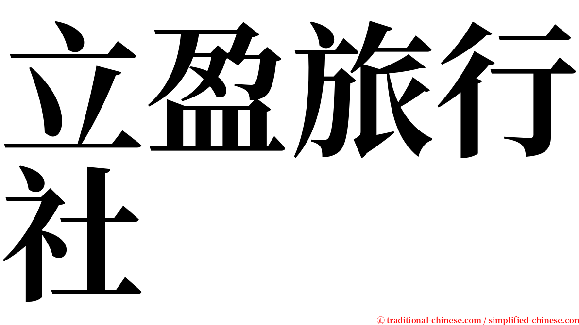 立盈旅行社 serif font