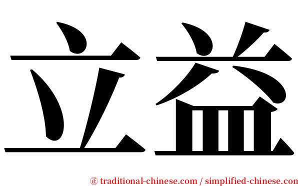 立益 serif font