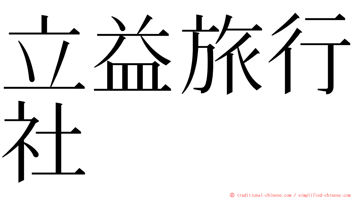 立益旅行社 ming font