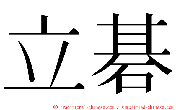 立碁 ming font