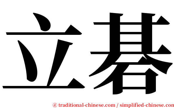 立碁 serif font