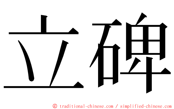 立碑 ming font