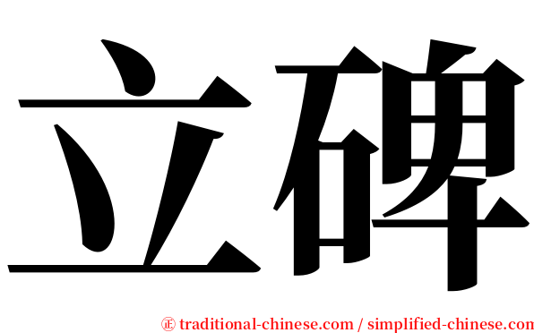 立碑 serif font