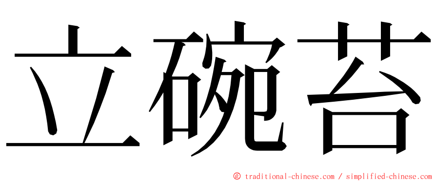立碗苔 ming font