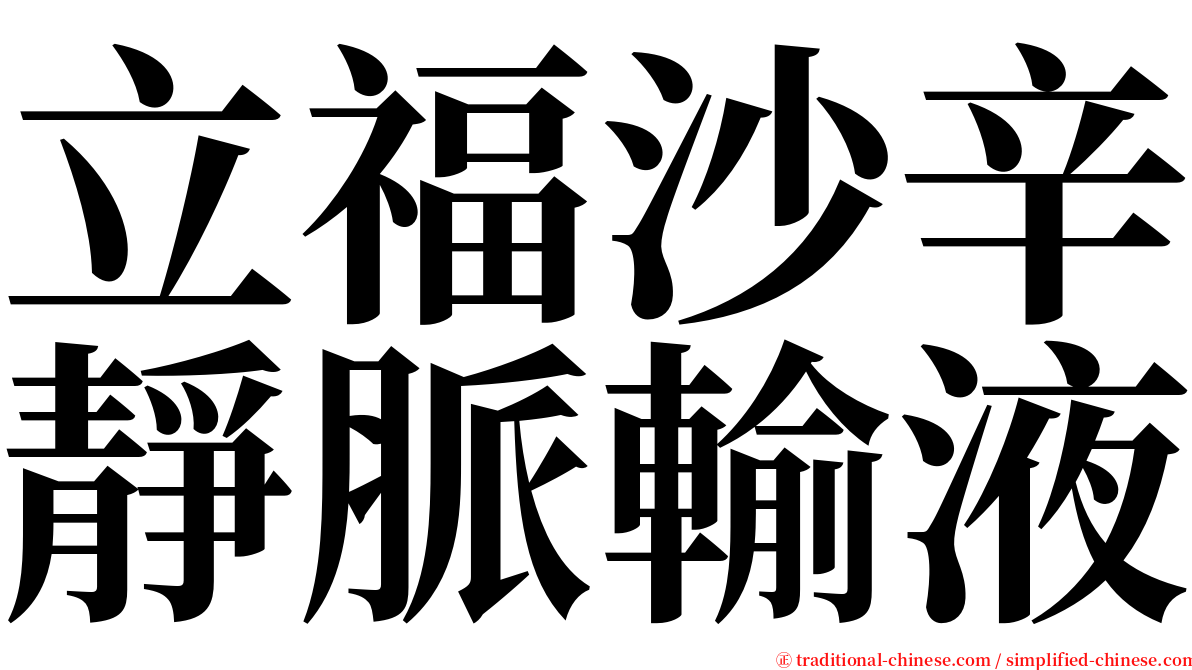 立福沙辛靜脈輸液 serif font