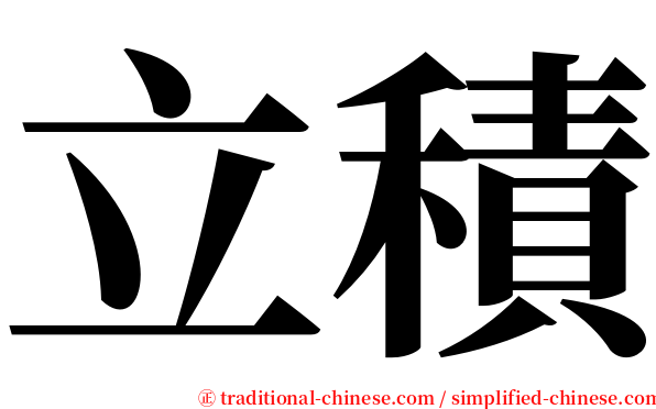 立積 serif font