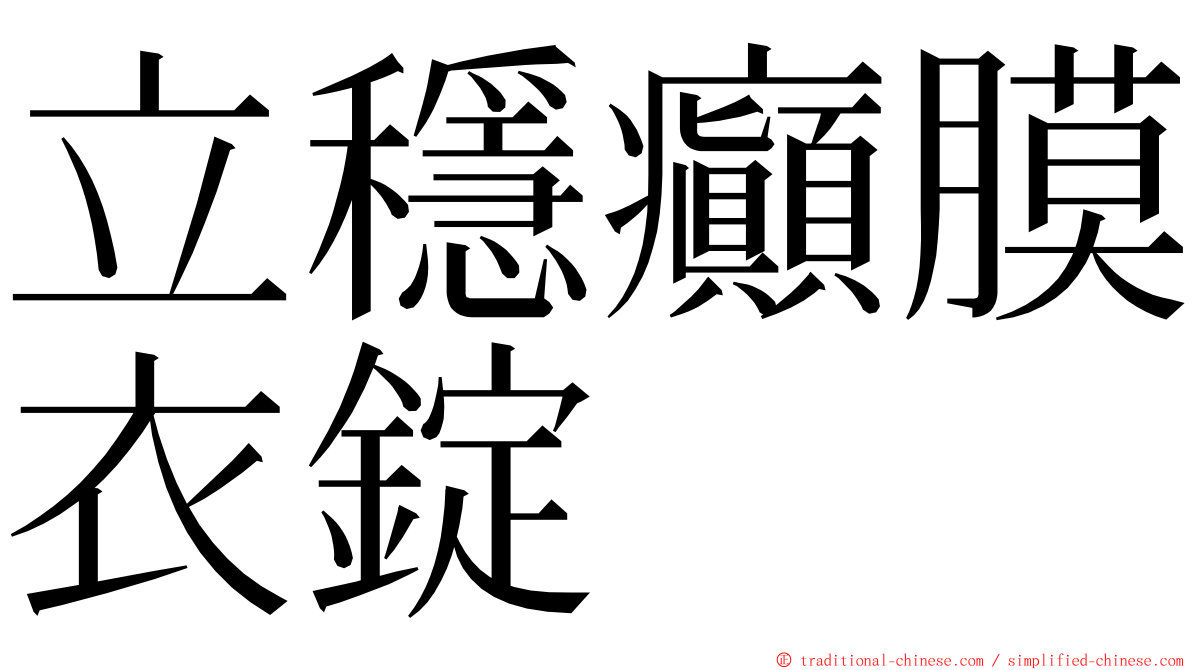 立穩癲膜衣錠 ming font