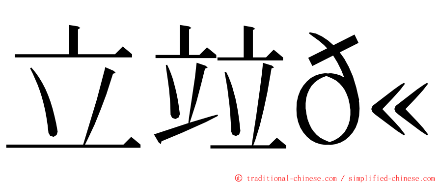 立竝𫁪 ming font