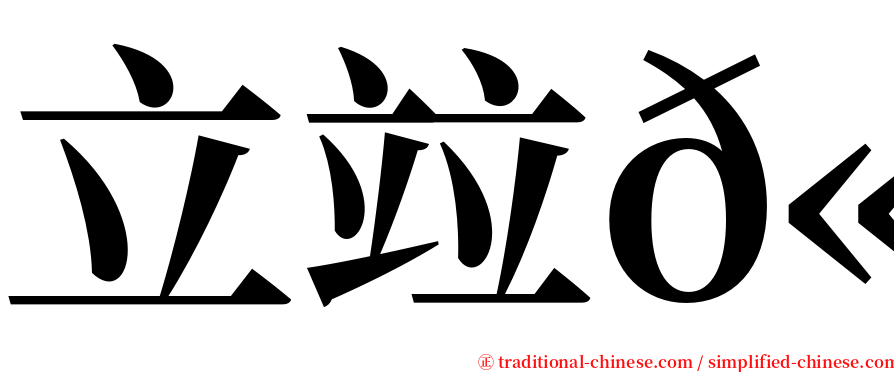 立竝𫁪 serif font