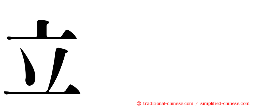 立竝𫁪