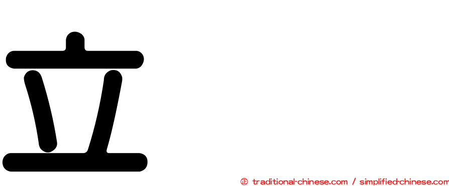 立竝𫁪