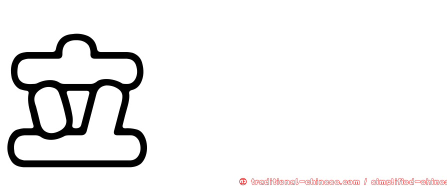 立竝𫁪