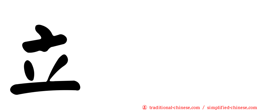 立竝𫁪