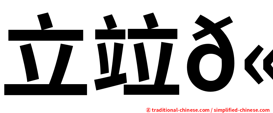 立竝𫁪