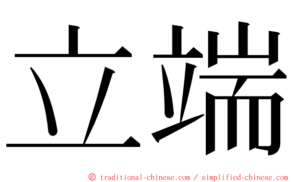 立端 ming font