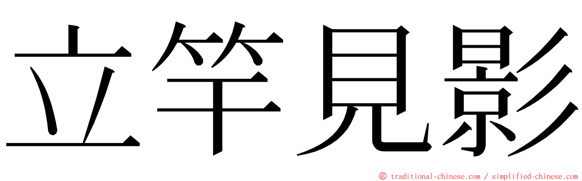 立竿見影 ming font