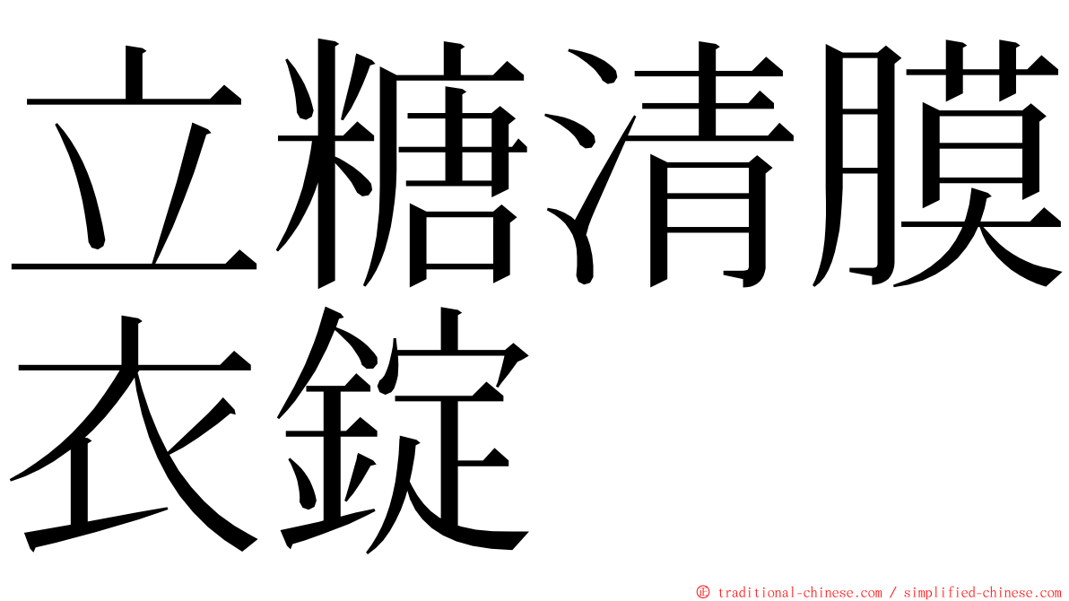 立糖清膜衣錠 ming font