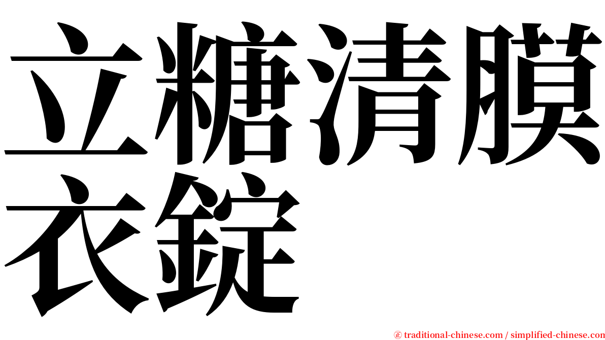 立糖清膜衣錠 serif font