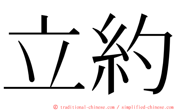 立約 ming font