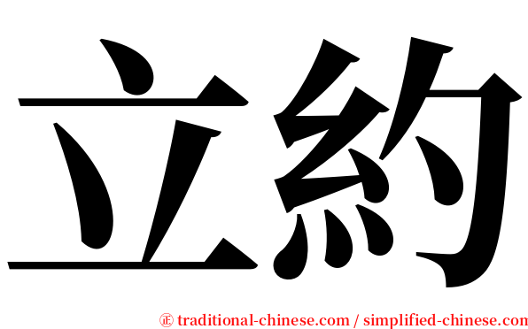 立約 serif font