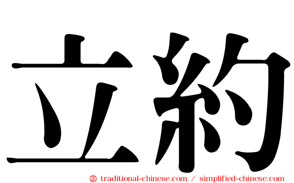 立約