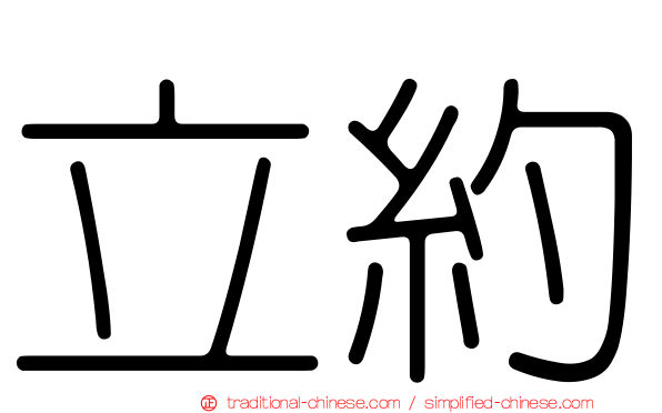 立約