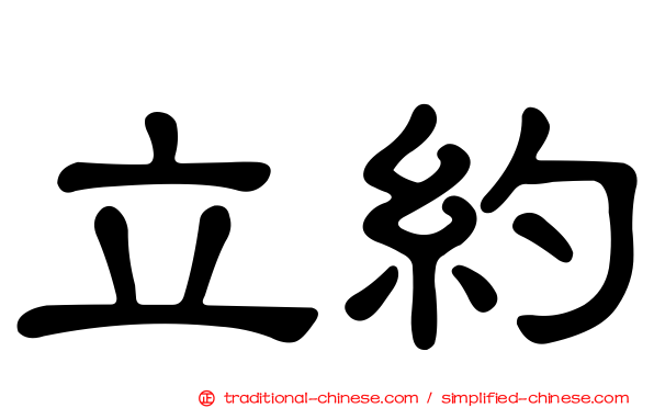 立約