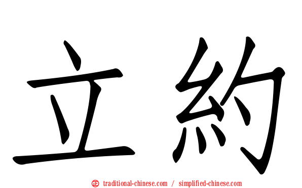 立約