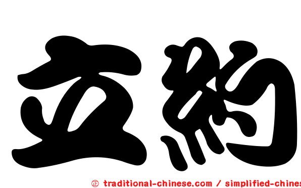 立約