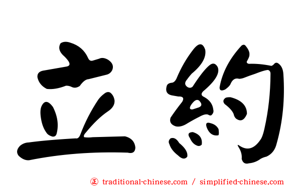立約
