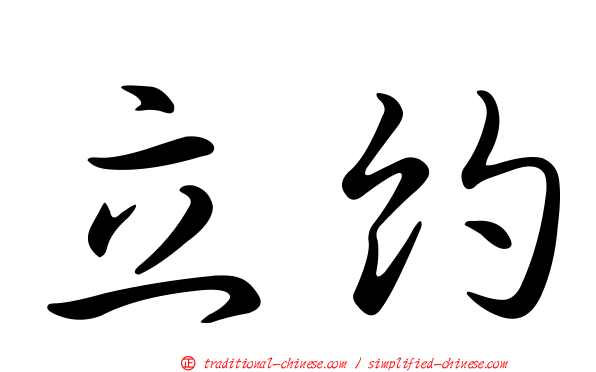 立約