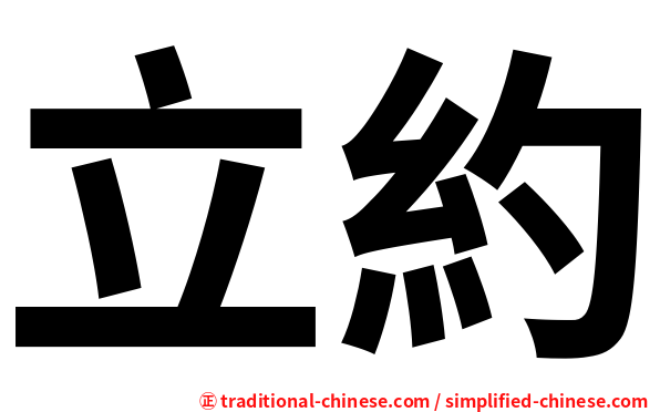 立約