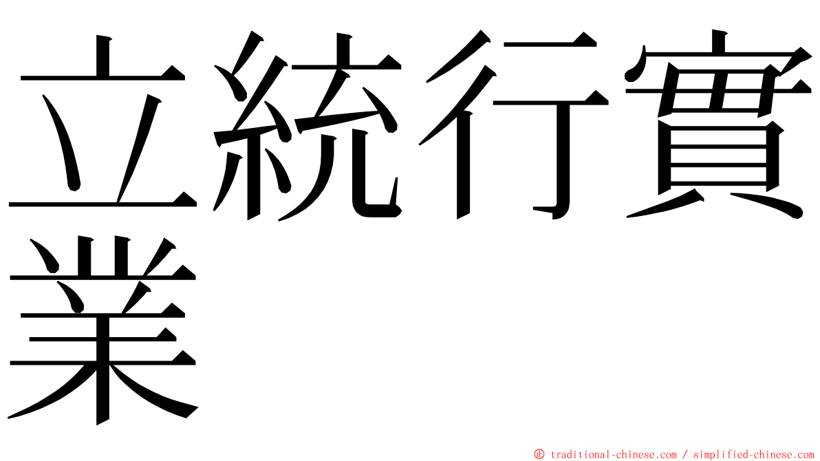 立統行實業 ming font